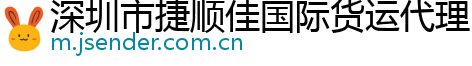 深圳市捷顺佳国际货运代理